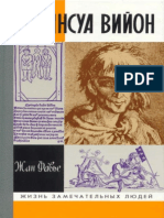 Фавье Жан - Франсуа Вийон (Жизнь замечательных людей) -1999