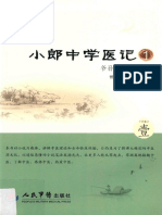 小郎中学医记++1++爷孙俩的中医故事 曾培杰 人民军医 2014.10【neikuw.com】