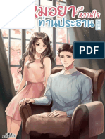 หมอยาหวานใจท่านประธาน เล่ม1