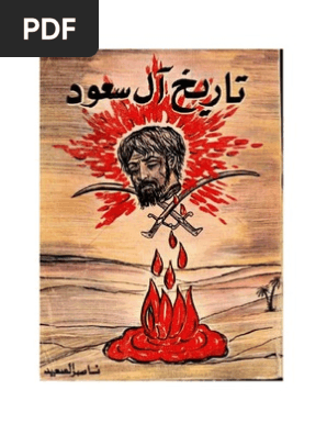 تاريخ آل سعود عملاء الإنجليز والأمريكان النسخة الاصلية ناصر السعيد