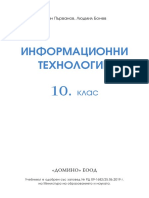 Учебник ИТ 10 клас, изд. Домино