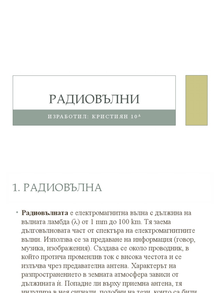Радиовълни | PDF