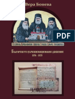 Българското църковнонационално движение 1856-1870