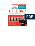 Сурженко Я. (ред.). Дыхание по методу Бутейко. Уникальная дыхательная гимнастика от 118 болезней