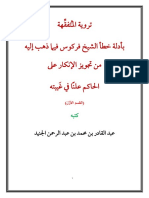 تروية المتفقهة بأدلة خطأ الشيخ فركوس فيما ذهب إليه من تجويز الإنكار على الحاكم في غيبته