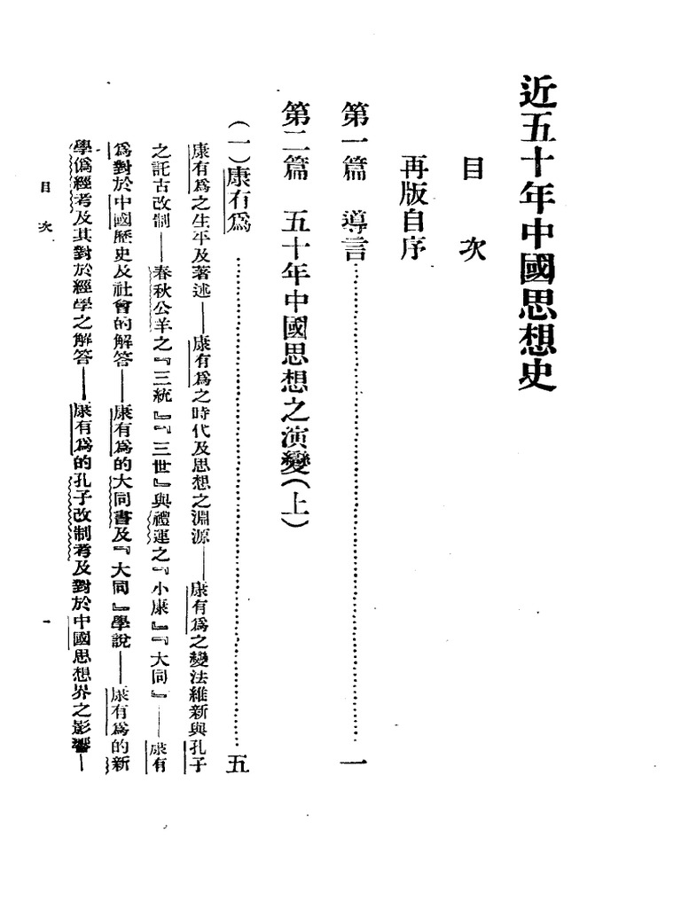 民国丛书第一编006-近五十年中国思想史郭湛波| PDF