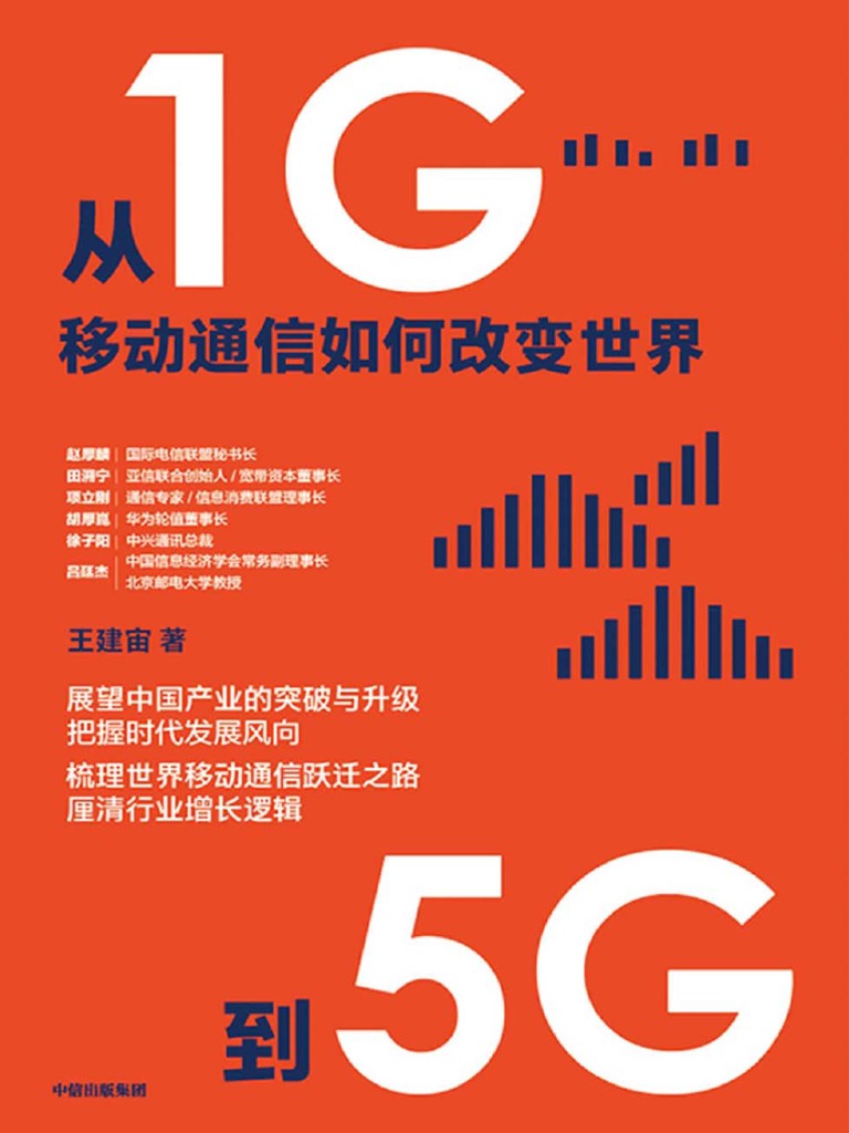 从1G到5G：移动通信如何改变世界by 王建宙| PDF