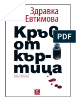 Кръв от къртица - Здравка Евтимова