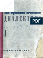 Широков И., Янковский Р. - Материалистическая диалектика, ч. 1, 1932 (1)