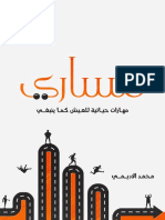 كتاب مساري مهارات حياتية للعيش كما ينبغي محمد الأديمي