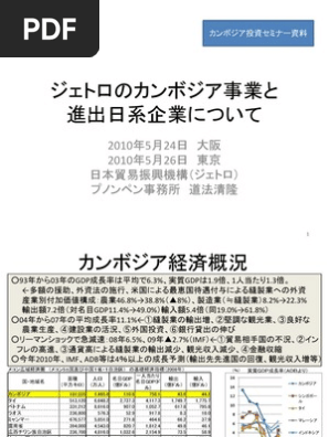 ジェトロのカンボジア事業と進出日系企業について 10 06 16