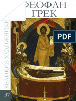 Velikie Khudozhniki Albom 37 Feofan Grek