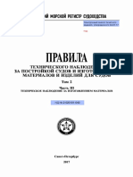 Правила технического наблюдения за постройкой судов и изготовлением материалов и изделий для судов, 2017, Том 2