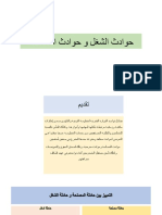 حوادث الشغل و حوادث المصلحة