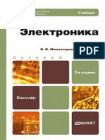 Миловзоров О.В., Панков И.Г. Электроника (5-е издание, 2015)