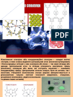 Комплексні сполуки