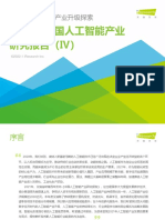 艾瑞咨询：2021年中国人工智能产业研究报告（Ⅳ）