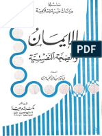 الإيمان والصحة النفسية - سلسلة دراسات نفسية إسلامية - د. سيد عبدالحميد مرسي