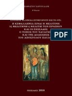 Χαρτουλιαρης Πεσσαδα Αποστολος Παυλος