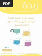 زبدة التحصيلي 2021