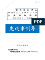 都道府県におけるデジタル・ガバメントの先進事例調査