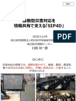 協働型災害対応を情報共有で支える「SIP4D」