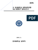 2018 학년도 연세대학교 선행학습 영향평가 결과보고서 - 별책