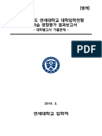 2019 학년도 연세대학교 선행학습 영향평가 결과보고서 - 별책