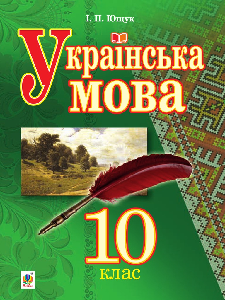 Укр мова | PDF