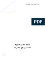 الأمثال الشعبية العراقية كما تضرب في الناصرية - 86366