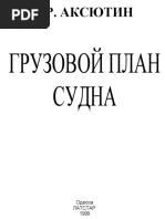 Л.Р. Аксютин Грузовой План Судна