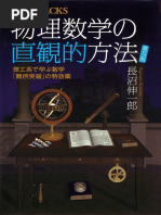 物理数学の直観的方法―理工系で学ぶ数学「難所突破」の特効薬 by 長沼 伸一郎