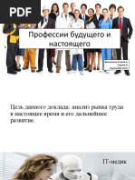 Профессии будущего и прошлого