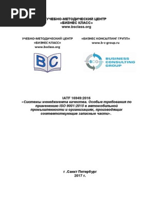 Методичка Iatf 16949 2016 V 1 2 (С Комментариями) | PDF