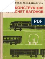 Спиридонов Б.К., Пастухов И.Ф. - Конструкция и расчет вагонов - 1980