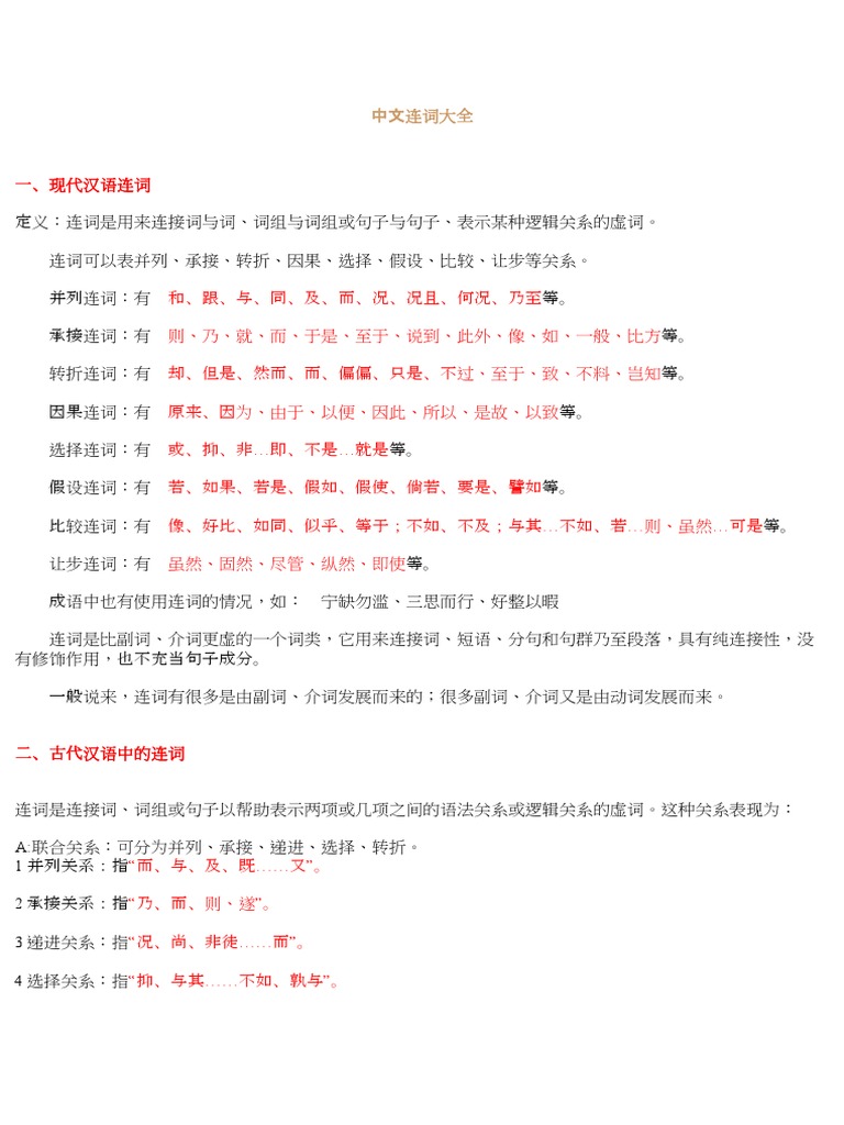 中文连词大全 | PDF