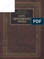 Владислав Цыпин Прот. Курс Церковного Права, "Христианская жизнь", Клин, 2004