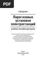 Парогазовые установки электростанций учебное пособие для вузов by Трухний А.Д. (z-lib.org)
