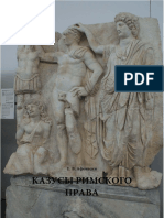 Афонасин Е.В. - Казусы римского права-РИНЦ НГУ (2014)