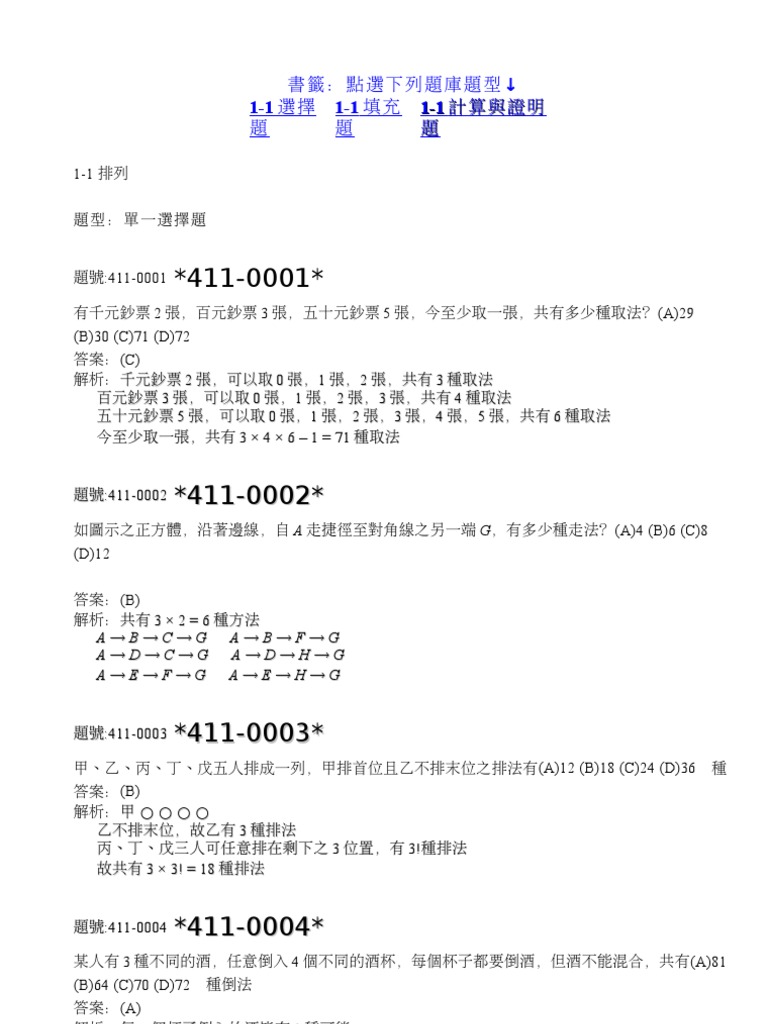 題庫4-1-1 排列| PDF