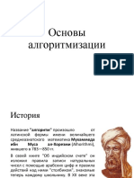 Основы алгоритмизации (лекция)