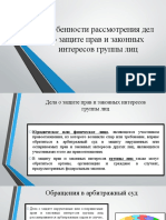 Особенности Рассмотрения Дел о Защите Прав и Законных Интересов Группы Лиц.