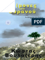 ΟΙ ΔΑΙΜΟΝΕΣ ΤΟΥ ΟΥΡΑΝΟΥ