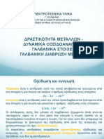 3α. ΔΡΑΣΤΙΚΟΤΗΤΑ ΜΕΤΑΛΛΩΝ -ΔΥΝΑΜΙΚΑ ΟΞΕΙΔΟΑΝΑΓΩΓΗΣ - ΓΑΛΒΑΝΙΚΑ ΣΤΟΙΧΕΙΑ ΠΑΔΑ