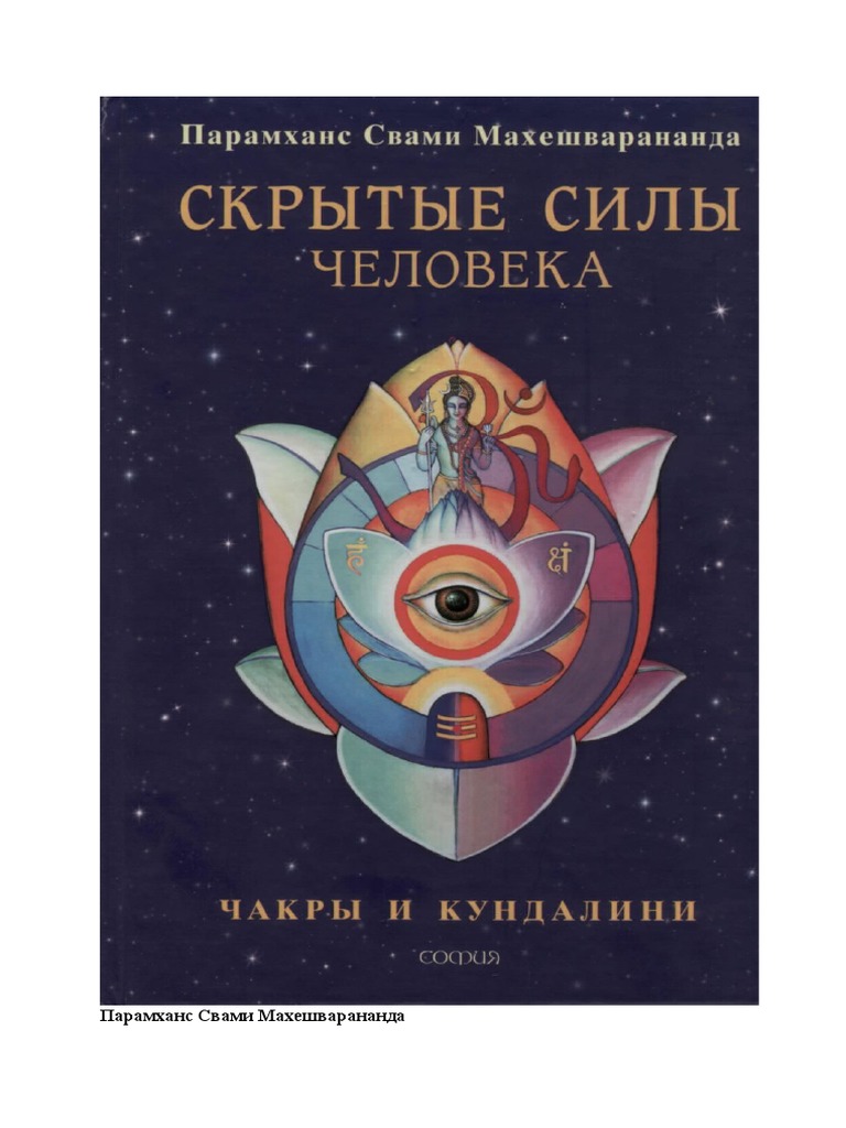 Парамханс Свами Махешварананда, Чакры И Кундалини | PDF
