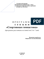 Ширманова С.И. Программа Секции Спортивная Гимнастика