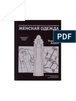 12.Алдрид У. - Английский Метод Конструирования и Моделирования. Женская Одежда (Библиотека Журнала ''Ателье'') - 2007