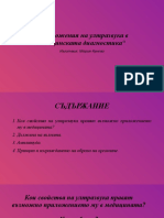 Приложения на ултразвука в медицинската диагностика