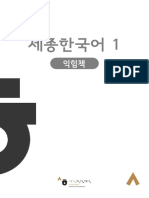 Sejong Korean Workbook 1 (Korean Version) (세종한국어 익힘책 1 (한국어) ) by King Sejong Institute