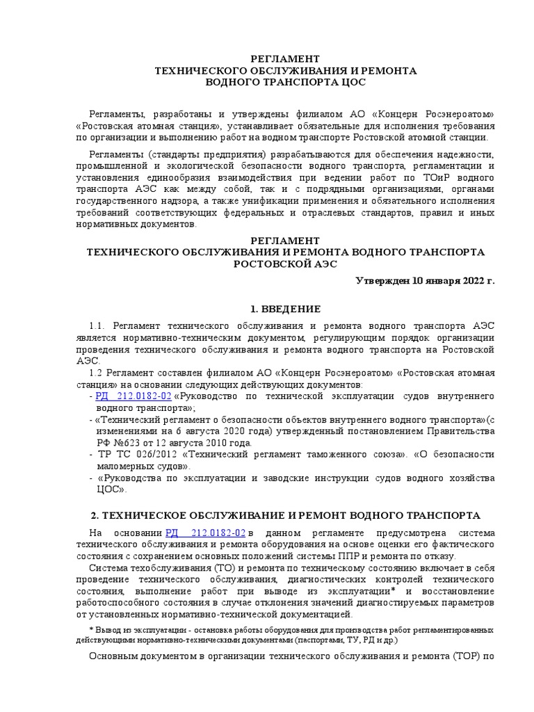 Регламент ТОиР Водного Транспорта РоАЭС 2021 | PDF